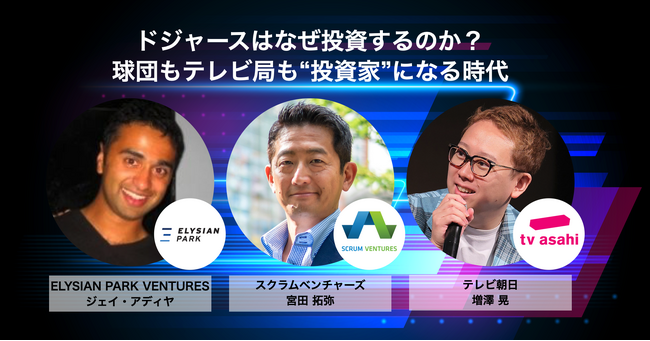 ドジャース傘下のベンチャーキャピタルから特別ゲストを迎え、11月19日開催のInter BEE 2025にて、スクラムベンチャーズ宮田が基調講演に登壇