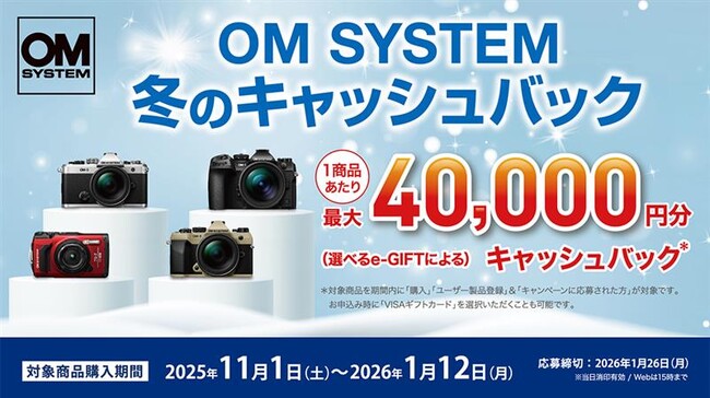 『OM SYSTEM 冬のキャッシュバック』キャンペーンを実施