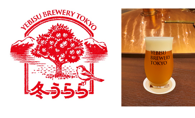 「YEBISU BREWERY TOKYO」でつくられた ここでしか飲めない数量限定ビール「冬うらら」11月12日(水)発売