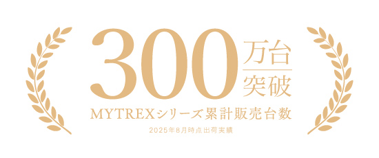 【MYTREX】美容健康機器ブランド「MYTREX」シリーズ累計出荷台数300万台突破！