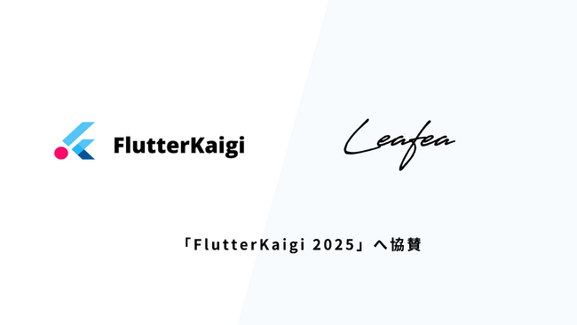 Leafea、「FlutterKaigi 2025」へ協賛決定