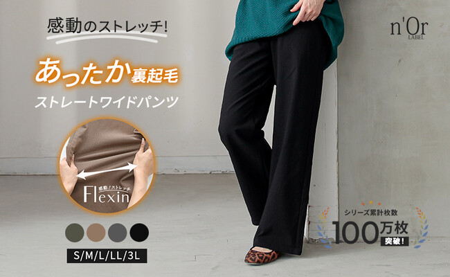 裏起毛なのに着ぶくれしない！『n'OrLABEL裏起毛ストレッチゆるストレートパンツ』が10月24日（金）に販売開始しました。【オシャレウォーカー】
