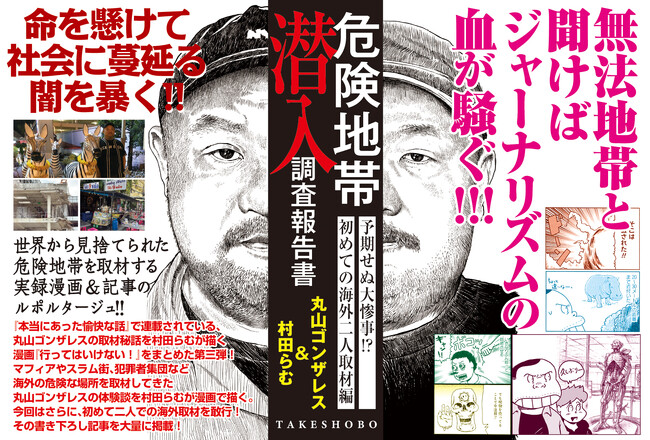 無法地帯と聞けばジャーナリズムの血が騒ぐ!!!『危険地帯潜入調査報告書　予期せぬ大惨事!?初めての海外二人取材編』世界から見捨てられた危険地帯を取材する実録漫画＆記事のルポルタージュ!!