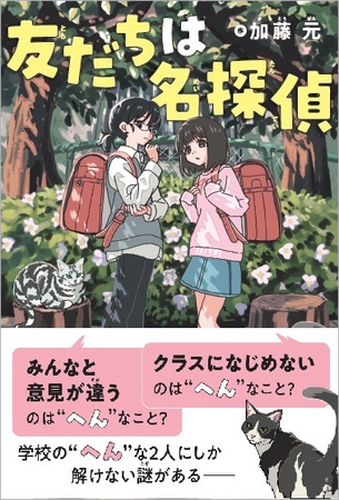 【ミステリ図書室レーベル第一弾！】加藤元さんによる初・児童向けミステリ小説『友だちは名探偵』発売！