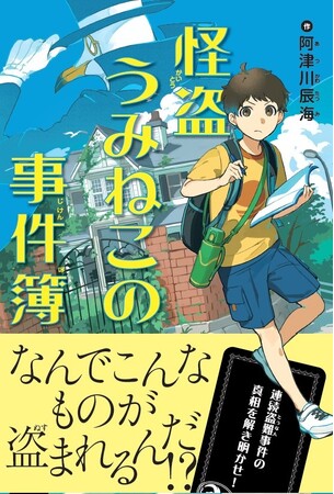 【ミステリ図書室レーベル第一弾！】本格ミステリ作家・阿津川辰海さんによる子どものためのミステリ小説『怪盗うみねこの事件簿』発売！