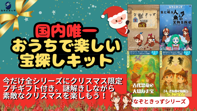 【国内唯一】おうちが“宝探しの舞台”に変わるクリスマス！子ども向け謎解きキット『なぞときっず』に、期間限定クリスマスプチギフト付き