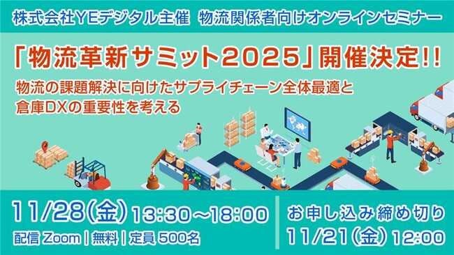 YEデジタル、物流関係者向けオンラインセミナー 『物流革新サミット2025』 11/28開催決定！