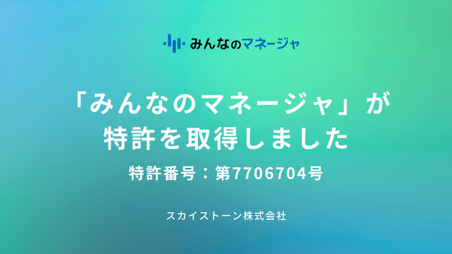 AIの行動提案で接客サービス業のマネジメントをサポートする「みんなのマネージャ」が特許を取得