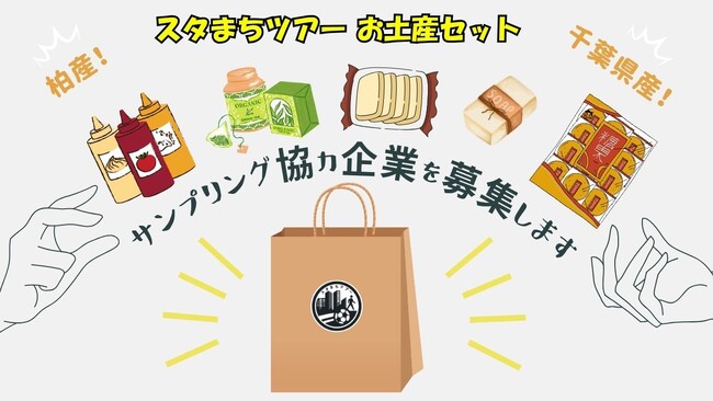 【千葉県の企業様　絶賛募集中！】Jリーグサポーター企画 スタまちツアー「お土産袋」に入れるサンプリング協力企業を募集します！