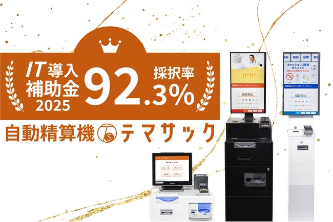 【IT補助金の採択率は全国平均の約2倍】採択率92.3%（全国46.7%）クリニック自動精算機「テマサック」IT導入補助金・インボイス枠の最終締切迫る