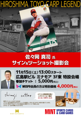 佐々岡真司氏によるサイン＆ツーショット撮影会が11月15日（土）ミナモア広島で開催決定！