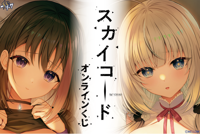 恋愛ADVゲーム『スカイコード』オンラインくじが10月30日（木）より発売開始！