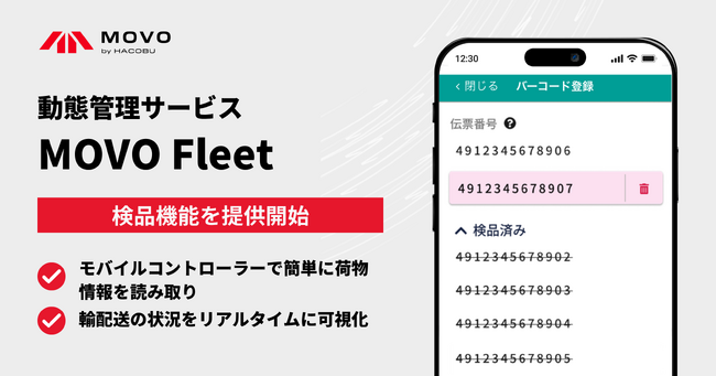 Hacobu、動態管理サービス「MOVO Fleet」で検品機能を提供開始。積み降ろし時のコード読み取りで誤配送を防止