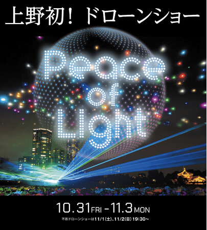 レッドクリフ、「Peace of Light（ピースオブライト）」期間中に不忍ドローンショー『天空の上野物語』を11/1・2に開催