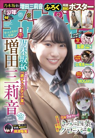 10月30日(木)発売「週刊少年チャンピオン」48号の表紙&巻頭グラビアは、乃木坂46 6期生の増田三莉音ちゃん(ハート) 両面BIGポスターが付録としてつくほか、限定QUOカード200名プレゼント企画も!