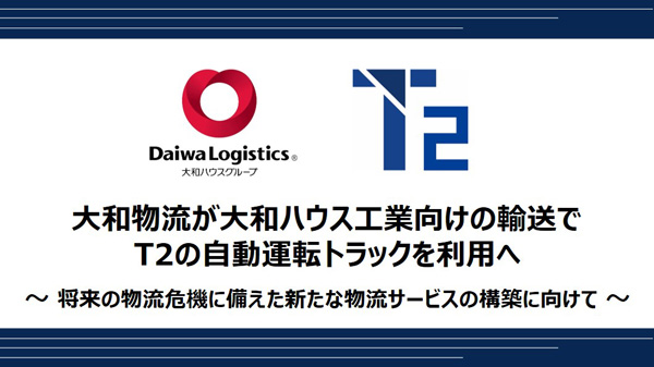 大和物流が大和ハウス工業向けの輸送でT2の自動運転トラックを利用へ(ニュースレター)