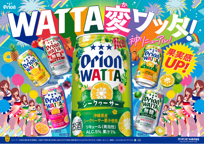 沖縄果実で、パッと気分アガッタ！オリオン「WATTA」リニューアルで、果実感さらにアップ！