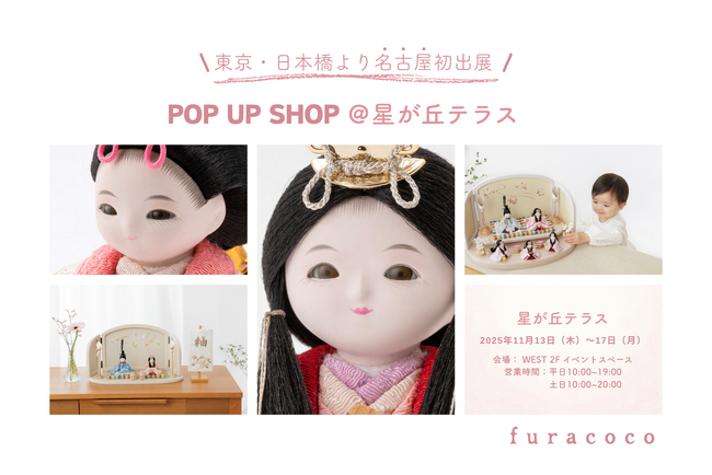 ママに大人気の「ふらここ」雛人形、累計6.5万セット突破！　　　【名古屋初開催】11/13(木)より星が丘テラスで雛人形POP UP SHOPを期間限定オープン