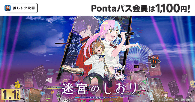 【Pontaパス会員限定】推しトク映画『迷宮のしおり』を、指定の劇場でいつでも1,100円で楽しめる！