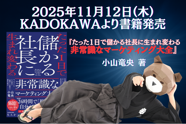 【Amazon予約開始】“マーケティング侍”小山竜央 最新著『たった1日で儲かる社長に生まれ変わる 非常識なマーケティング大全』、2025年11月12日(木)発売決定！