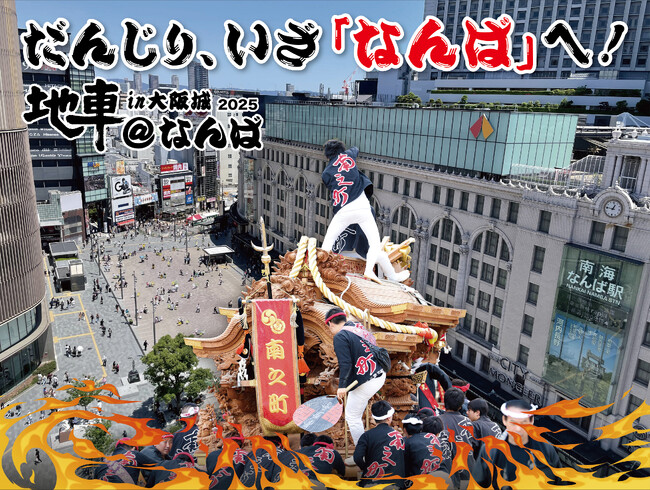 森下仁丹、今年は「なんば広場」で開催される日本最大級イベント『地車in大阪城2025@なんば』へ昨年に続き協賛