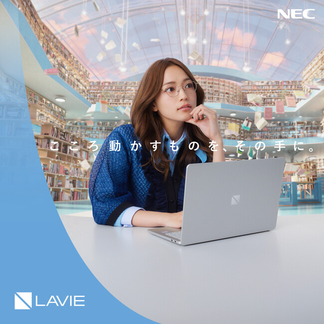 NECパーソナルコンピュータ 「LAVIE」新商品テレビCMを2025年10月30日(木)より公開