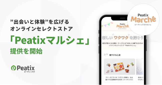 ピーティックス、イベント開催などを通じて商品やサービスとの”出会いと体験”を広げるオンラインセレクトストア「Peatixマルシェ」の提供を開始