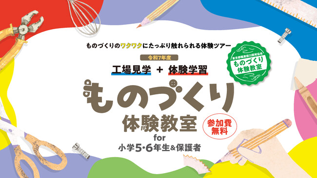 ものづくりのワクワクにたっぷり触れられる体験ツアー　令和7年度 「工場見学＆体験学習 ものづくり体験教室」for 小学5・6年生&保護者　参加者募集中！参加費無料！