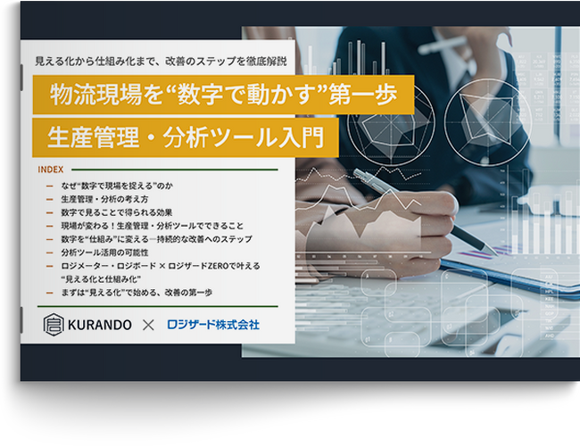 『物流現場を“数字で動かす”第一歩 生産管理・分析ツール入門』資料を無料公開