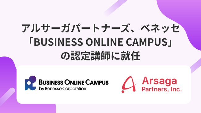 アルサーガパートナーズ、ベネッセ「BUSINESS ONLINE CAMPUS」の認定講師に就任