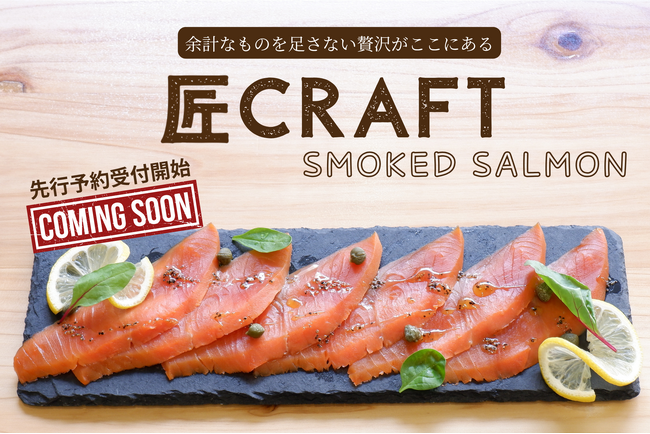 新ブランド「匠クラフト」始動 - 第一弾『スモークサーモン』発売。紅鮭・塩・砂糖・昆布のみで仕上げた“食べる燻製”、1957年創業の大市珍味が手仕事で仕立てる。