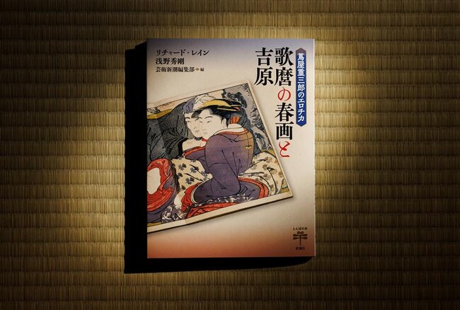 大河ドラマでは一部しか見ることができなかった、蔦重＆歌麿のあの