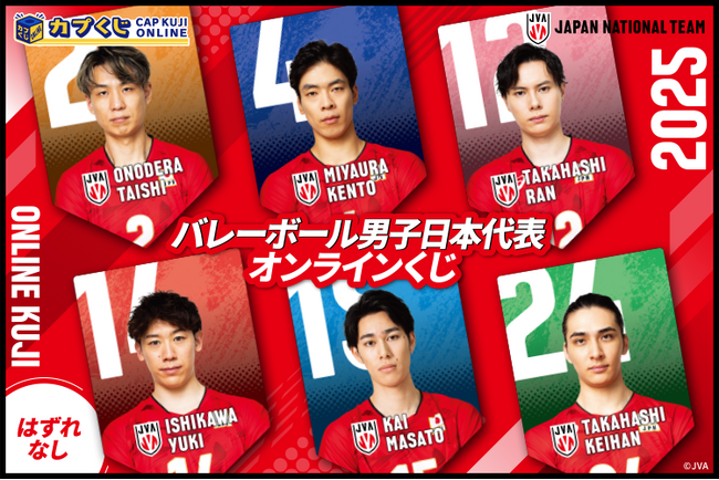 2025バレーボール男子日本代表選手がカプくじに登場！　日常で使える便利アイテムなどを多数展開いたします。