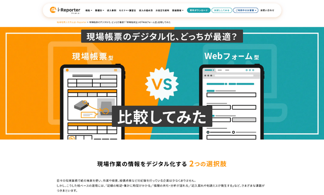 87.4%が後悔「現場帳票デジタル化」選定ミス防ぐLP公開