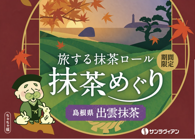 希少価値の高い、創業明治40年桃翠園の『出雲抹茶』使用「旅する抹茶ロール 抹茶めぐり」第四弾は古くから茶の湯文化が根ざす島根県【出雲抹茶】