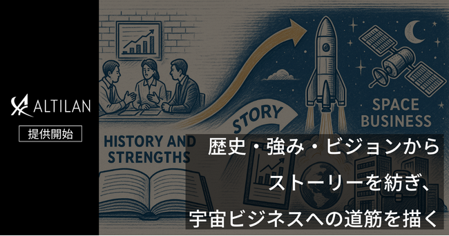 宇宙ビジネスの共創と支援を行うALTILAN、宇宙領域への新規参入を支援する「ストーリードリブンの宇宙ビジネス開発」サービスの提供を本格開始