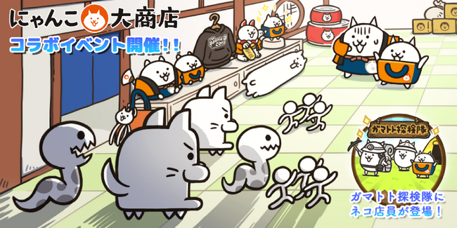 「にゃんこ大商店」×「にゃんこ大戦争」期間限定コラボイベント開催に関するお知らせ