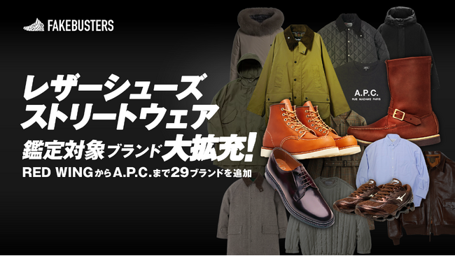 国内シェアNo.1のAI真贋鑑定サービス「フェイクバスターズ」、レザーシューズとストリートウェアの真贋鑑定対象を拡大！