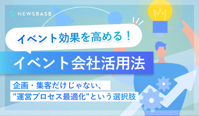 『イベント効果を高めるイベント会社活用法～企画・集客だけじゃない‟運営プロセス最適化”という選択肢～』を無料公開
