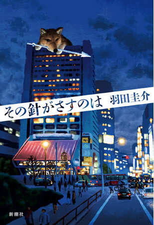 【舞台は中野区】かもめんたる・岩崎う大さん、戦慄…！　芥川賞作家・羽田圭介の最新作『その針がさすのは』、11月27日に新潮社より発売決定！