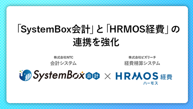 SystemBox会計が経費精算システム「HRMOS経費」との連携を強化しました