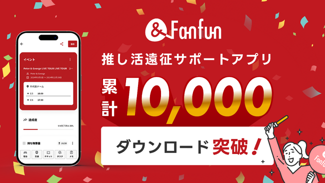推し活「遠征」サポートアプリ『&Fanfun』、累計10,000DLを突破！