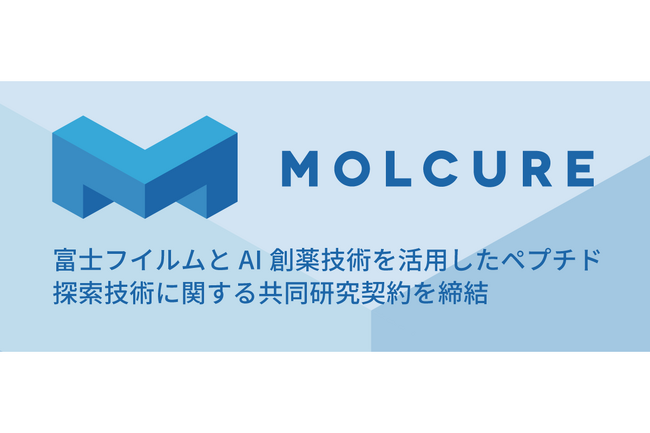 富士フイルムとAI創薬技術を活用したペプチド探索技術に関する共同研究契約を締結