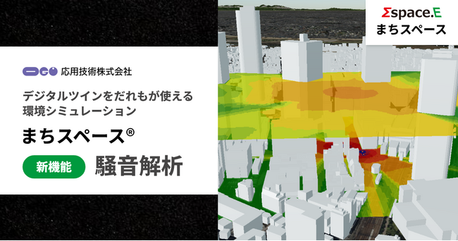 応用技術、環境シミュレーション「まちスペース(R)」に建設工事などの騒音の予測・対策を検証できる「騒音解析」機能を追加
