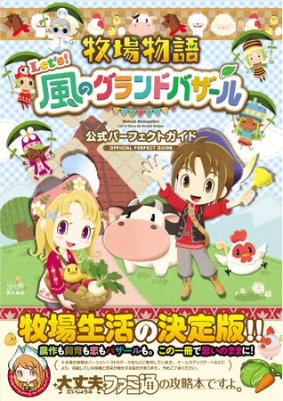 『牧場物語 Let's！風のグランドバザール 公式パーフェクトガイド』の完全攻略本が本日10月30日発売！　544ページの特大ボリュームでお届けする決定版！