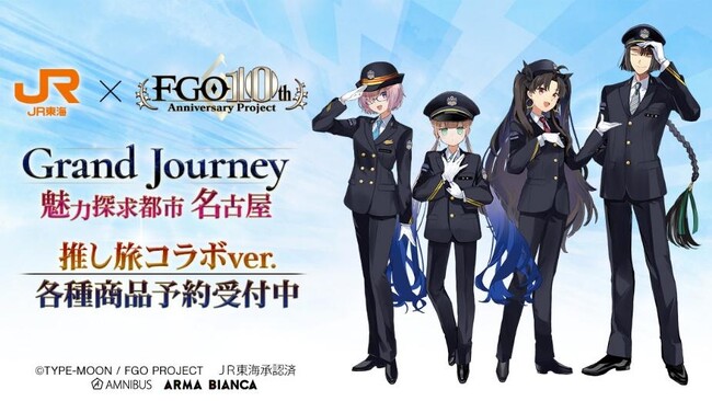 『Fate/Grand Order』×「推し旅／JR東海」のコラボレーションアイテムの受注を開始！！アニメ・漫画のオリジナルグッズを販売する「AMNIBUS」にて