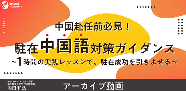 ＼中国赴任前必見／”駐在中国語” 対策ガイダンス～１時間の実践レッスンで、駐在成功を引きよせる～《アーカイブ動画公開》