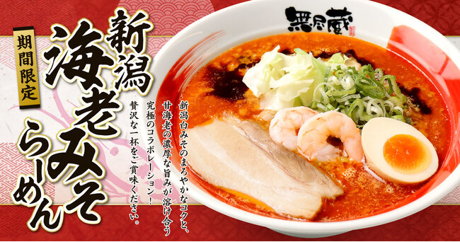 『新潟らーめん 無尽蔵』創業24周年！地域素材×独自製法で“海老みそらーめん”を期間限定発売