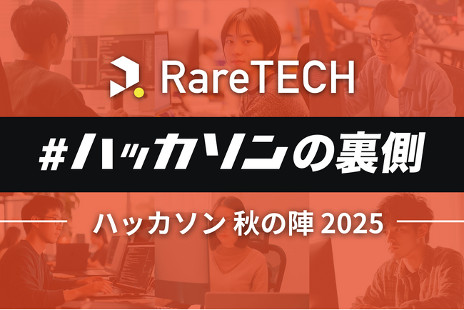 【DX人材育成イベント】「スクール卒エンジニアが役に立たない」その社会課題にRareTECHが挑む。11月から「#ハッカソンの裏側」キャンペーン開始