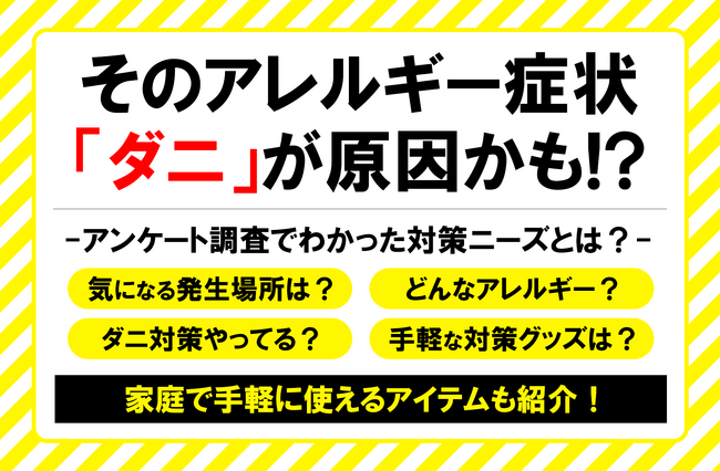 秋は特に要注意!?そのアレルギー症状は「ダニ」が原因かも!?間違ったダニ対策は逆効果!